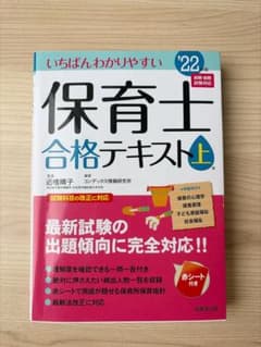 いちばんわかりやすい保育士合格テキスト '22年版上巻のサムネイル