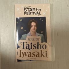 岩﨑大昇 スタフェス 岩﨑大昇　STARto FESTIVAL ステッカーのサムネイル