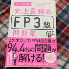 史上最強のFP3級問題集 19-20年版のサムネイル