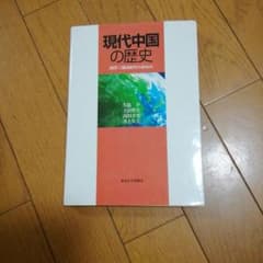 現代中国の歴史　アジア史のサムネイル