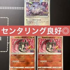 かがやくリザードン かがやくイーブイ　ポケカ　ポケモンgo 計3枚 かがやくリザードン かがやくイーブイ ポケカ ポケモンgo 計3枚 - メルカリ