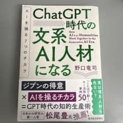 ChatGPT時代の文系AI人材になるのサムネイル