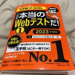 【玉手箱・C―GAB編】 これが本当のWebテストだ! (1) 2023年度版のサムネイル