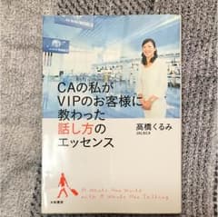 CAの私がVIPのお客様に教わった話し方のエッセンスのサムネイル