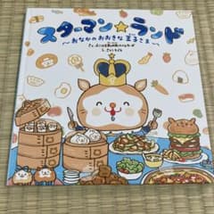 スターマン☆ランド おなかのおおきな王子さま 絵本のサムネイル