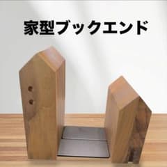 木製 ブックエンド 2個セット 家型 ブックスタンド 本立て ナチュラル雑貨のサムネイル