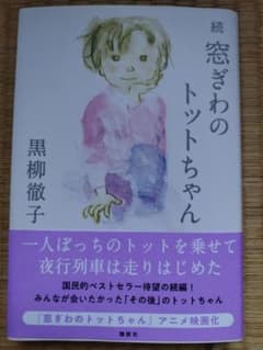 続 窓ぎわのトットちゃんのサムネイル