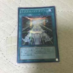 遊戯王 ミラクルコンタクトのサムネイル