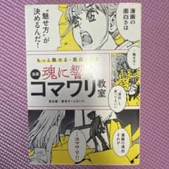 もっと魅せる・面白くする 魂に響く 漫画コマワリ教室のサムネイル