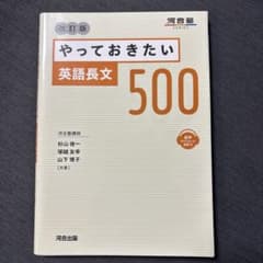 やっておきたい英語長文500 改訂版のサムネイル