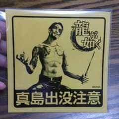 【週末限定SALE】龍が如く☆真島吾郎ステッカーのサムネイル