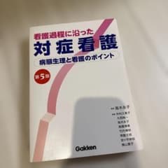 看護過程に沿った対症看護 第5版 病態生理と看護のポイントのサムネイル