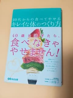 40代からの食べてやせるキレイな体のつくり方のサムネイル