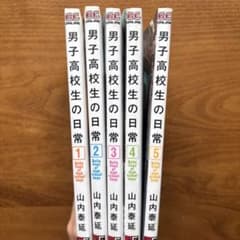 男子高校生の日常 1~5巻セット 山内泰延のサムネイル