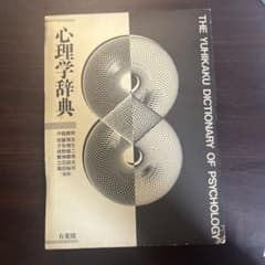 心理学辞典のサムネイル