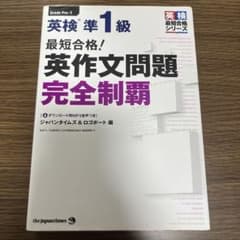 【美品】英検準1級 英作文問題完全制覇のサムネイル