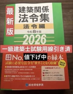令和8年度総合資格法令集 一級建築士試験用線引き済 - メルカリ