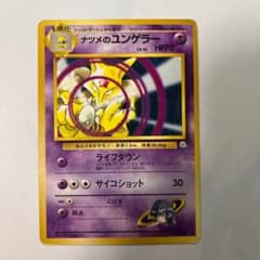 ポケモンカード旧裏 ナツメのユンゲラー064 - メルカリ