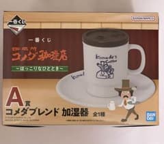 一番くじ コメダ珈琲店 A賞 加湿器 - メルカリ