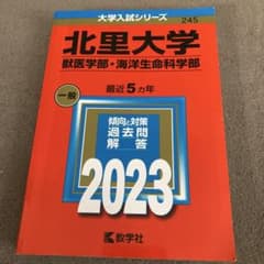 北里大学 獣医学部・海洋生命科学部 2023のサムネイル