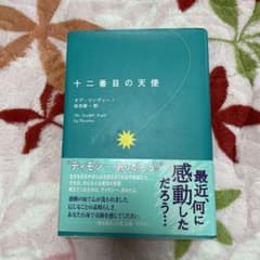十二番目の天使のサムネイル