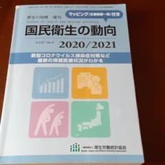 図説 国民衛生の動向 2020/2021のサムネイル