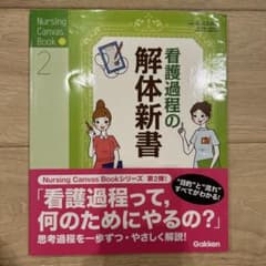 看護過程の解体新書のサムネイル