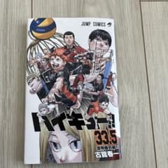 ハイキュー　映画特典　33.5巻　音駒番外編のサムネイル