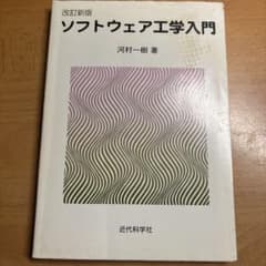 改訂新版 ソフトウェア工学入門 河村一樹 近代科学社のサムネイル