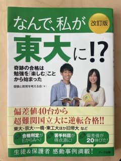なんで、私が東大に!?のサムネイル