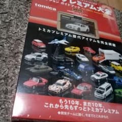 新品未開封 トミカプレミアム大全 2 コレクションガイドブック - メルカリ