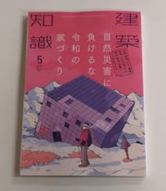 建築知識 2019.5月号のサムネイル