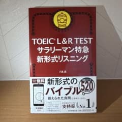 【新品未使用】TOEIC L&R TEST サラリーマン特急 新形式リーディングのサムネイル