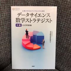 データサイエンス数学ストラテジスト[中級]公式問題集のサムネイル