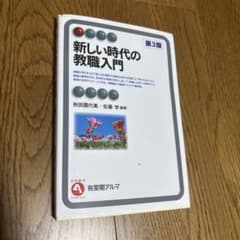 新しい時代の教職入門 第3版 有斐閣アルマ東京未来大学のサムネイル
