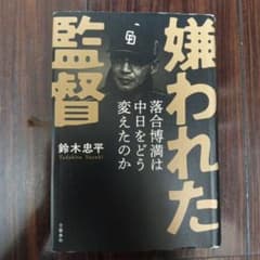 嫌われた監督のサムネイル