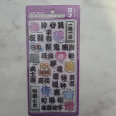 BONBON DROP 漢字シール クーリア ボンボンドロップシール 和柄のサムネイル