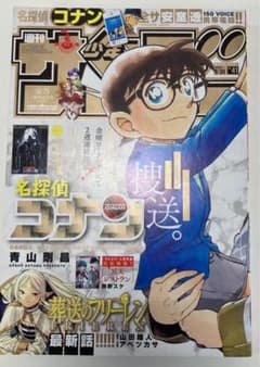 少年サンデー　41号　名探偵コナン　葬送のフリーレンのサムネイル