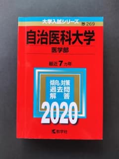 自治医科大学 2020年版 赤本 教学社のサムネイル