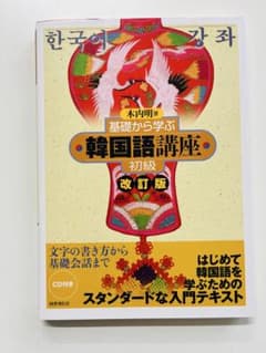【新品未使用】韓国語講座 初級 改訂版 CD付のサムネイル