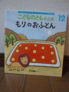 もりのおふとん（こどものとも年少版）のサムネイル
