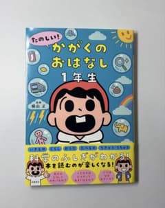 かがくのおはなし 1年生のサムネイル