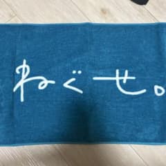 ねぐせ。 タオルのサムネイル