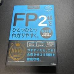 FP2級をひとつひとつわかりやすく。 2026-2027年版のサムネイル