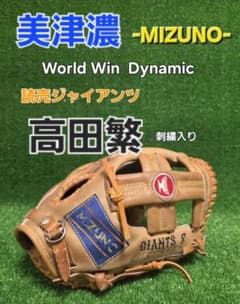 MIZUNO World Win Dynamic 軟式グローブ GIANTS高田 MIZUNO World Win Dynamic 軟式グローブ GIANTS高田 - メルカリ