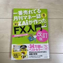 一番売れてる投資の雑誌ダイヤモンドザイが作った「FX」入門 : …だけど本格派のサムネイル