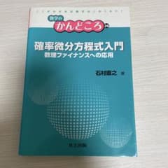確率微分方程式入門 数理ファイナンスへの応用のサムネイル