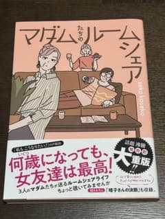 マダムたちのルームシェアのサムネイル