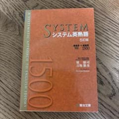 システム英熟語 5訂版 駿台文庫のサムネイル