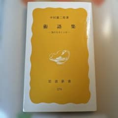 中村雄二郎著　術語集ー気になることばーのサムネイル